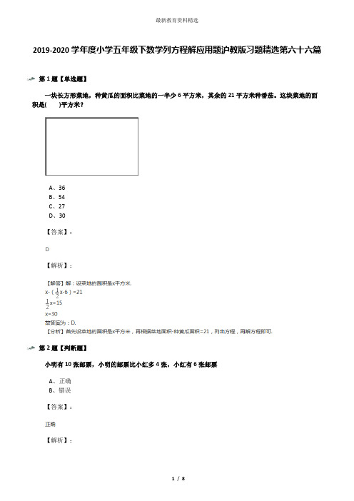 2019-2020学年度小学五年级下数学列方程解应用题沪教版习题精选第六十六篇