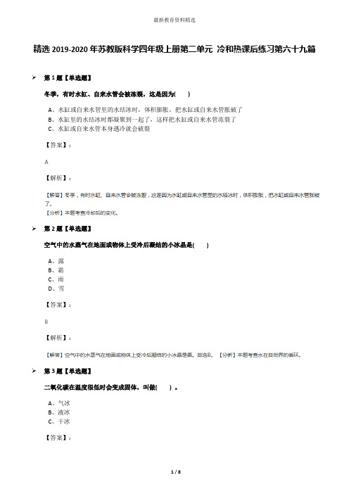 精选2019-2020年苏教版科学四年级上册第二单元 冷和热课后练习第六十九篇