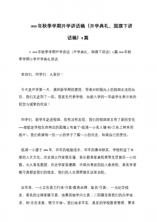 2010年秋季学期开学讲话稿(开学典礼、国旗下讲话稿)8篇