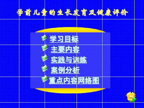 学前儿童的生长发育及健康评价