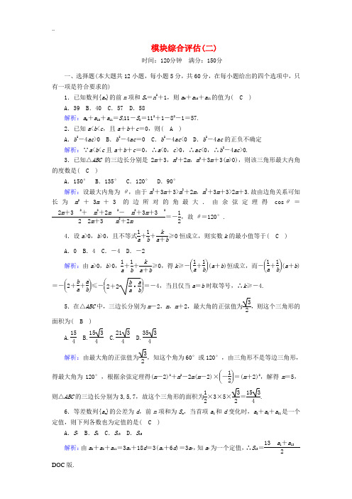 高中数学 模块综合评估2(含解析)北师大版必修5-北师大版高二必修5数学试题