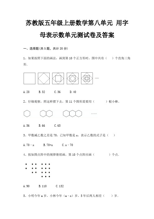 完整版苏教版五年级上册数学第八单元 用字母表示数单元测试卷及答案