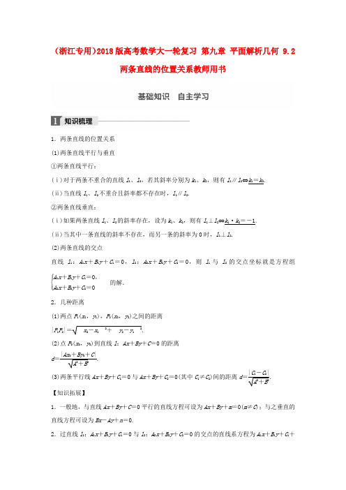 2018版高考数学大一轮复习第九章平面解析几何9.2两条直线的位置关系教师用书