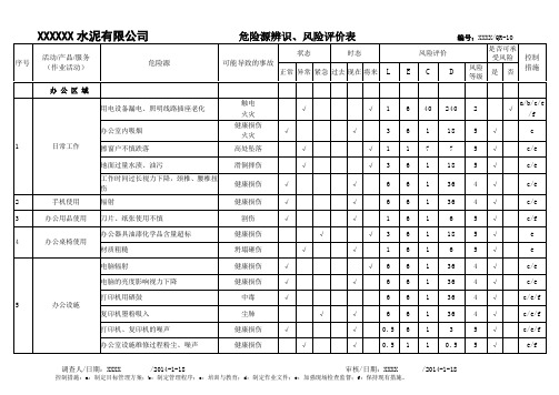 一般水泥厂危险源辨识风险评价表