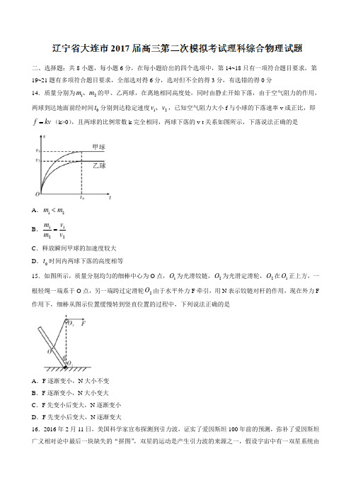 辽宁省大连市2017届高三第二次模拟考试理科综合物理试题(含答案)