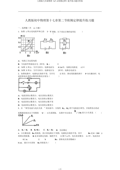 人教版九年级物理《17.2欧姆定律》提升练习题含答案