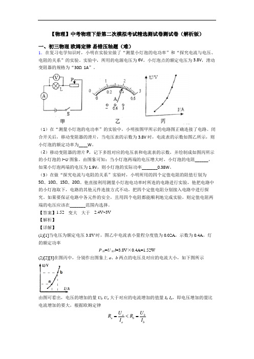 【物理】中考物理下册第二次模拟考试精选测试卷测试卷(解析版)