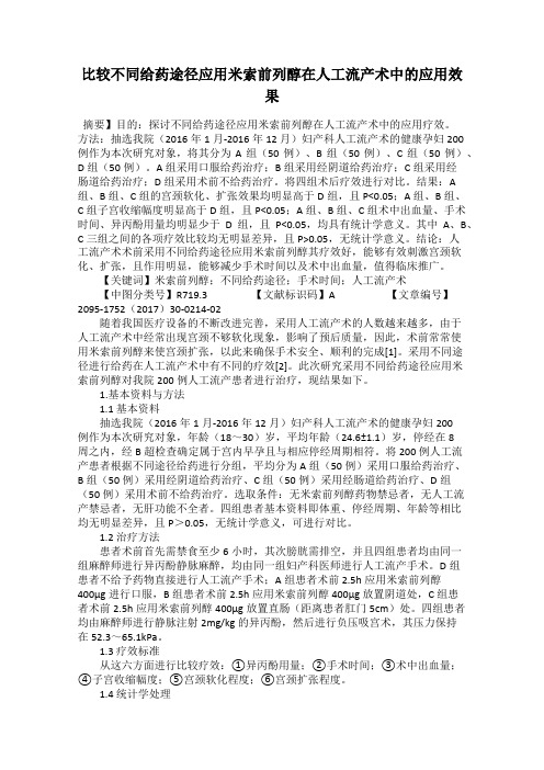 比较不同给药途径应用米索前列醇在人工流产术中的应用效果