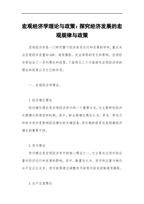 宏观经济学理论与政策：探究经济发展的宏观规律与政策