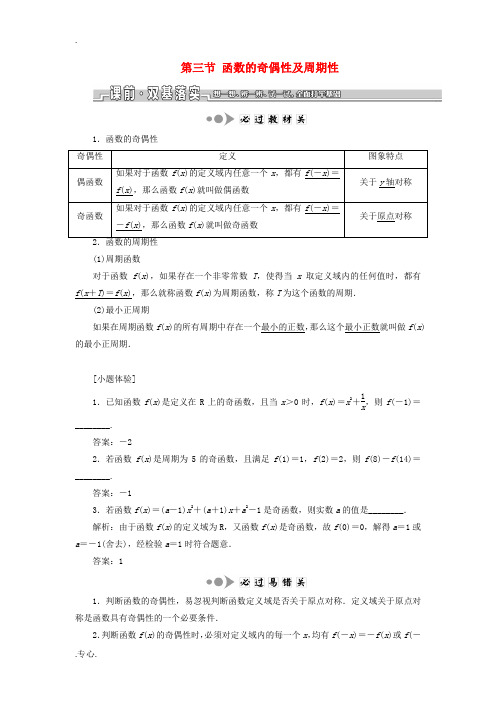 高考数学一轮复习 第二章 第三节 函数的奇偶性及周期性教案 文(含解析)苏教版-苏教版高三全册数学教