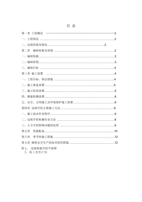 边坡排危卸载专项施工方案