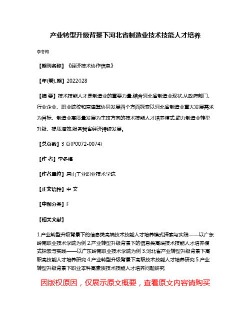 产业转型升级背景下河北省制造业技术技能人才培养