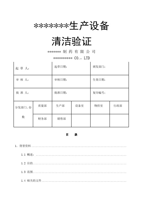 口服固体制剂车间生产设备清洁验证方案