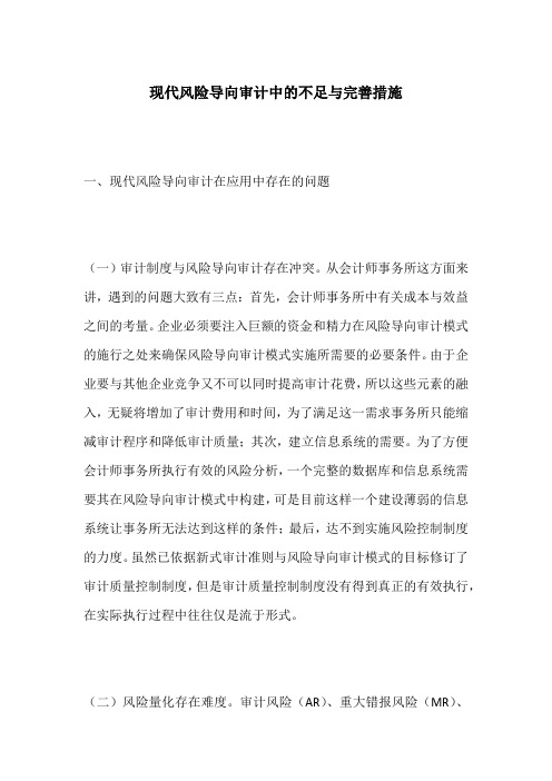 现代风险导向审计中的不足与完善措施