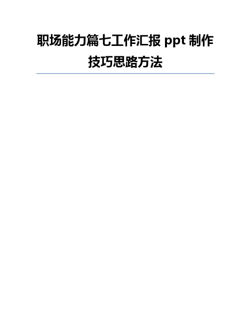 职场能力篇七工作汇报ppt制作技巧思路方法