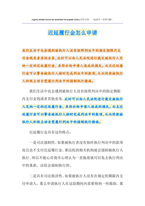 迟延履行金怎么申请