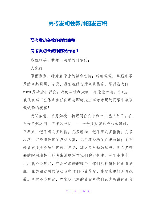 高考动员会教师的发言稿