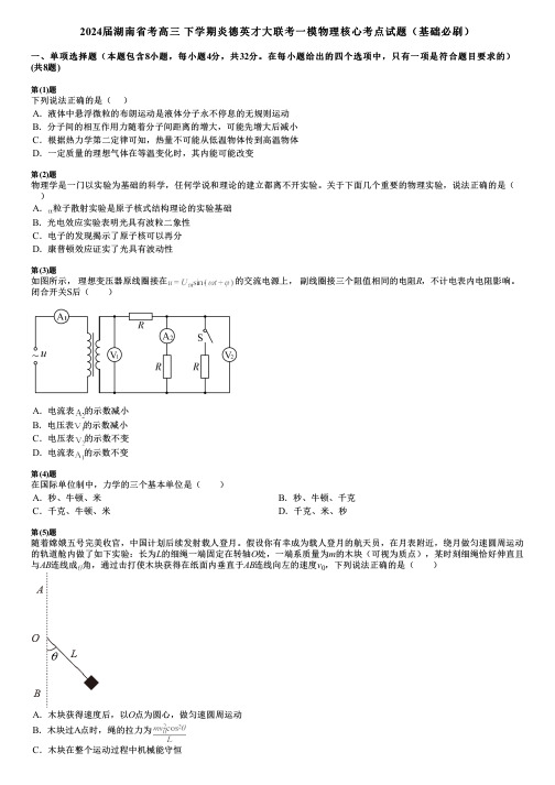 2024届湖南省考高三 下学期炎德英才大联考一模物理核心考点试题(基础必刷)