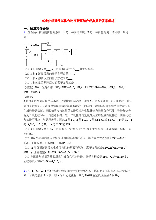 高考化学硅及其化合物推断题综合经典题附答案解析