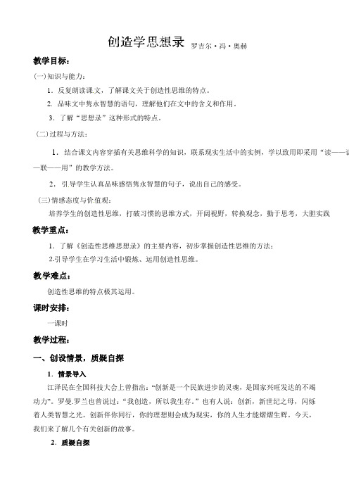 苏教版九年级语文上册教案:十 创造学思想录