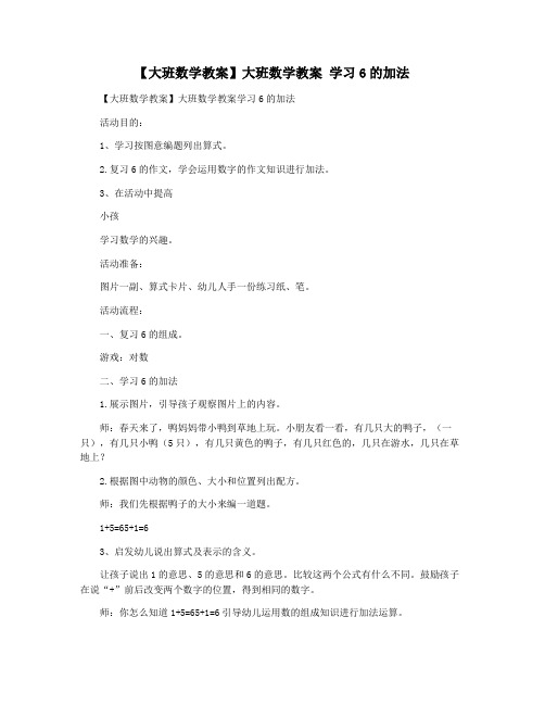 【大班数学教案】大班数学教案 学习6的加法