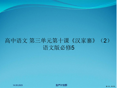 高中语文 第三单元第十课《汉家寨》(2) 语文版必修5