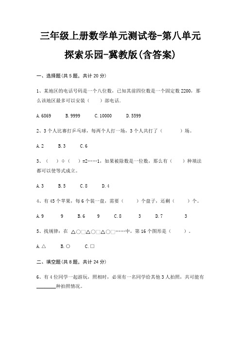 三年级上册数学单元测试卷-第八单元 探索乐园-冀教版(含答案)