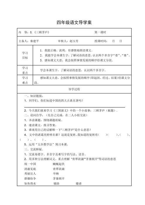 苏教版语文四年级三四单元导学案