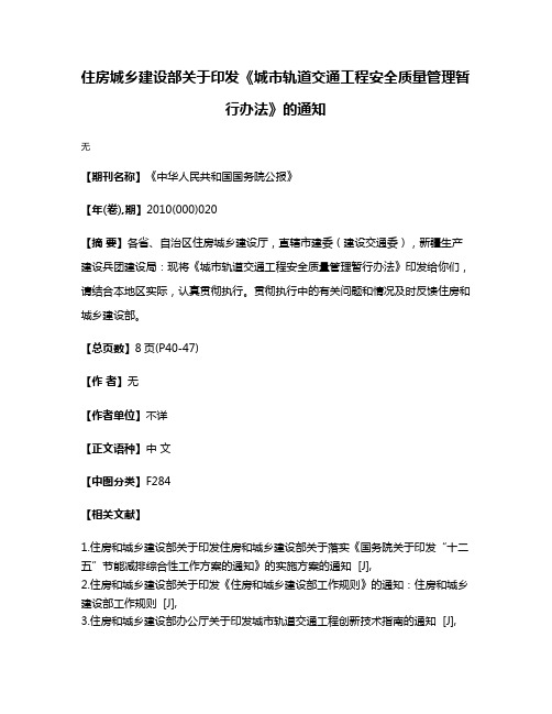 住房城乡建设部关于印发《城市轨道交通工程安全质量管理暂行办法》的通知