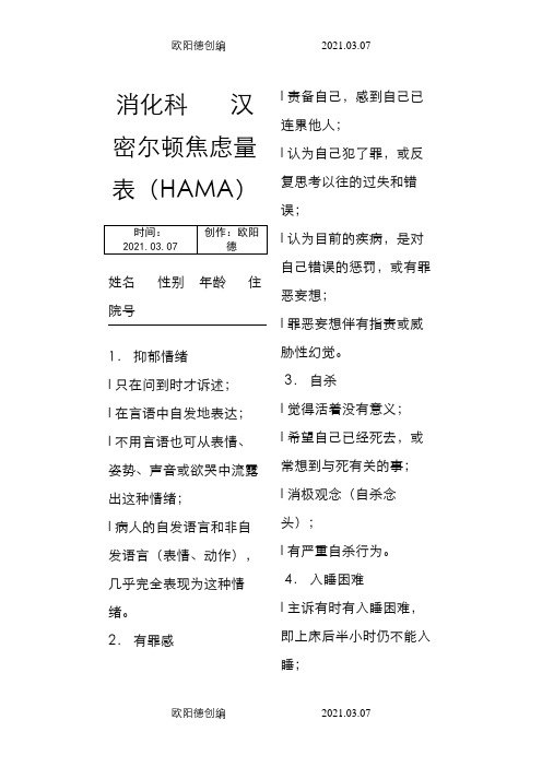 汉密尔顿焦虑量表(HAMA)之欧阳德创编