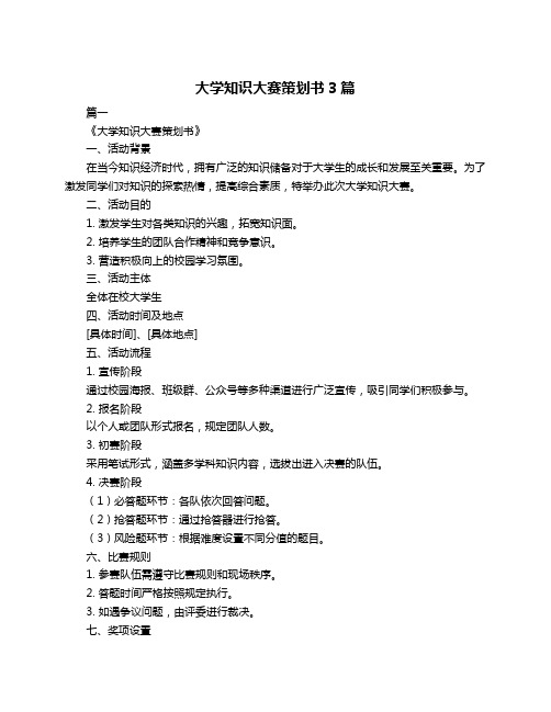 大学知识大赛策划书3篇