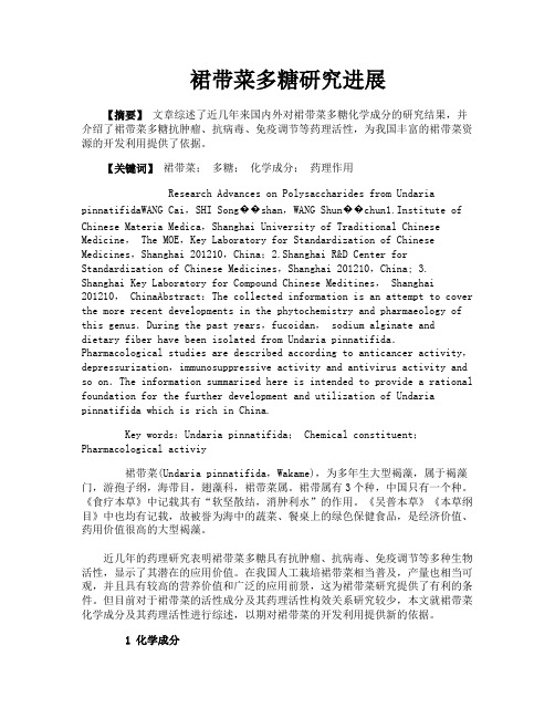 裙带菜多糖研究进展