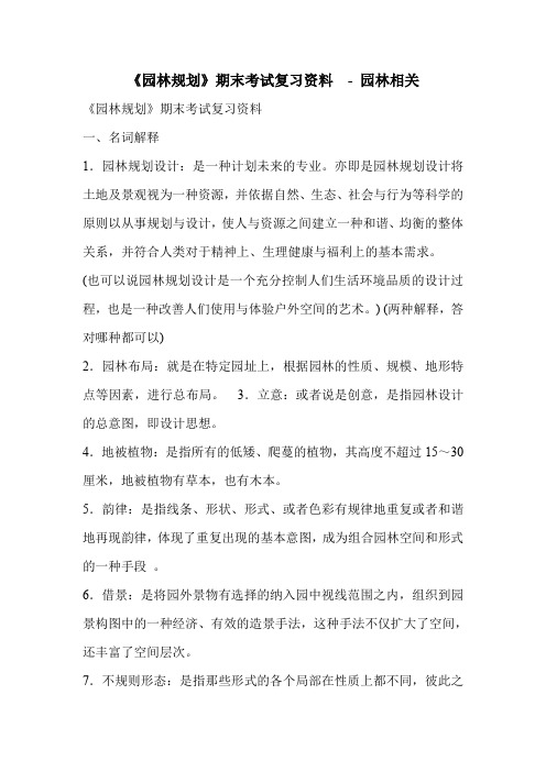 《园林规划》期末考试复习资料