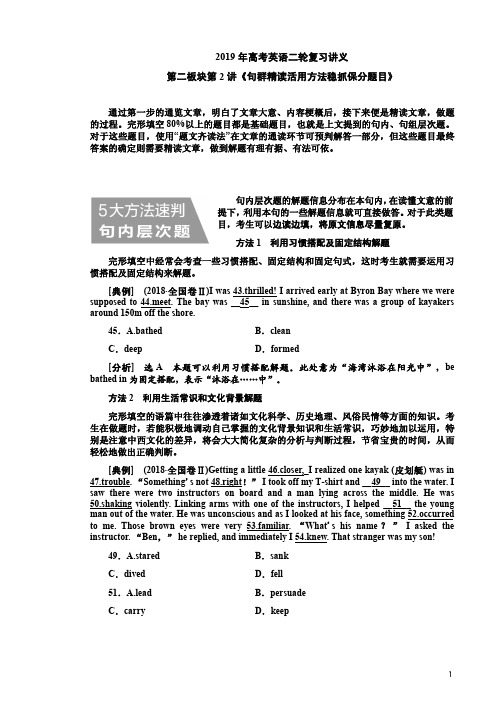 2019年高考英语二轮复习讲义第二板块第2讲《句群精读活用方法稳抓保分题目》