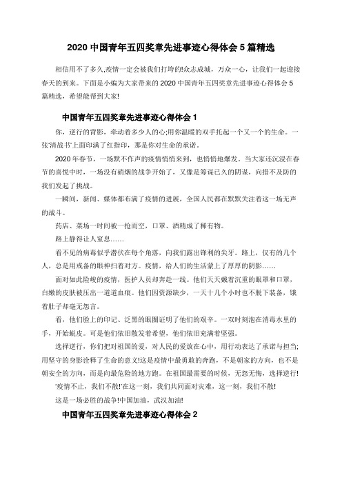 2020中国青年五四奖章先进事迹心得体会5篇精选