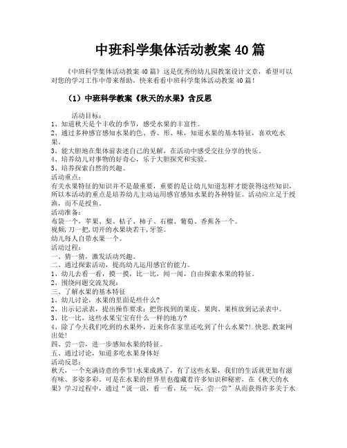 中班科学集体活动教案40篇