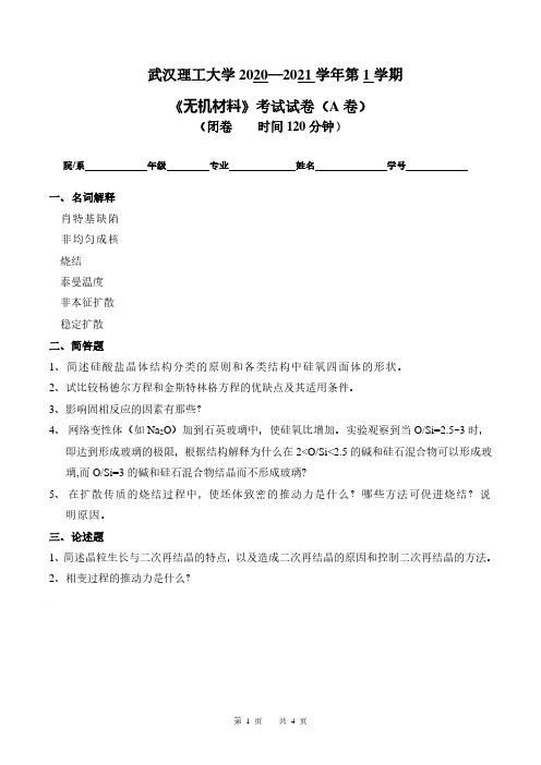 武汉理工大学2020—2021学年第1学期材料工程专业《无机材料》考试试卷(附答案)