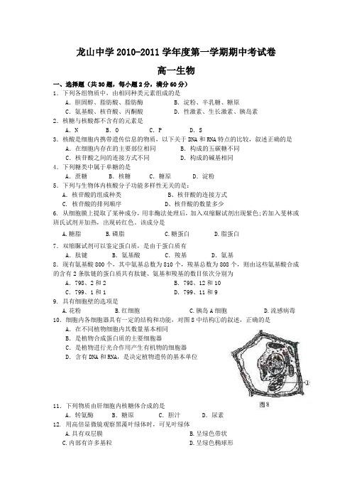 广东省龙山中学2010-2011学年高一第一学期期中考试(第一章-第三章)1