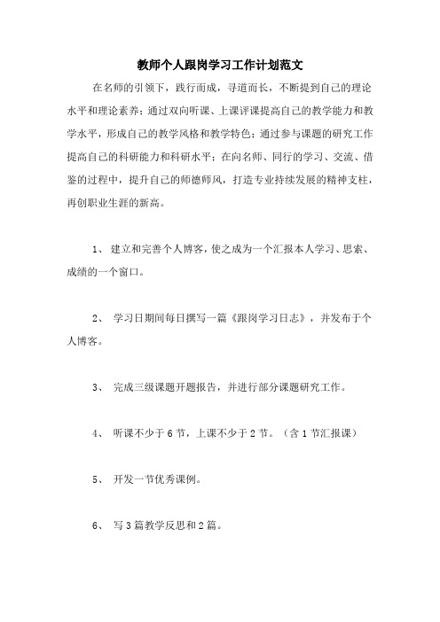 2020年教师个人跟岗学习工作计划范文