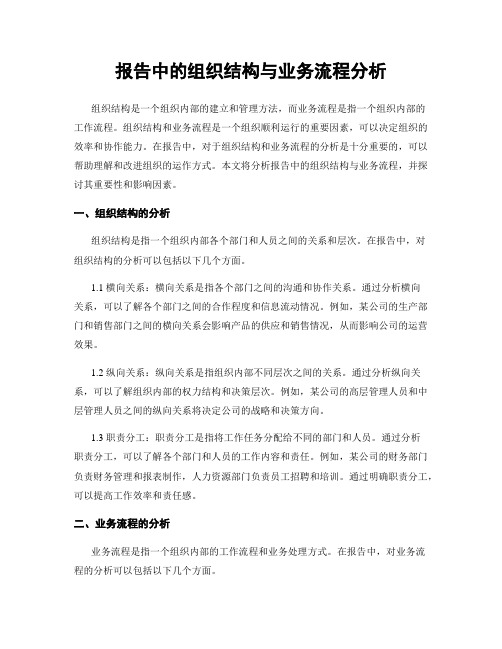 报告中的组织结构与业务流程分析