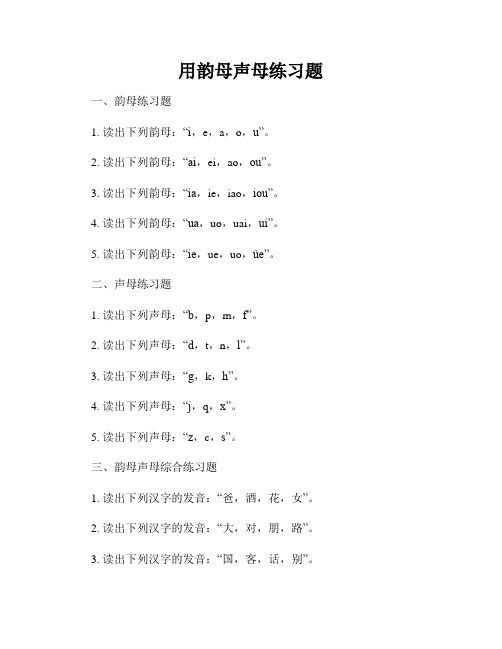 用韵母声母练习题