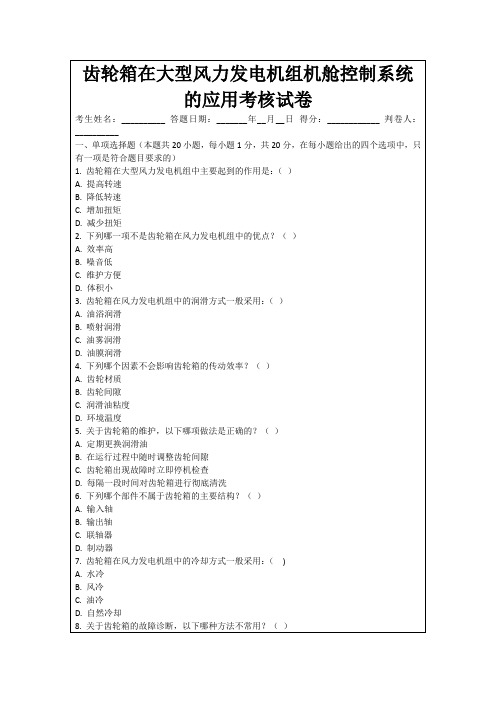 齿轮箱在大型风力发电机组机舱控制系统的应用考核试卷