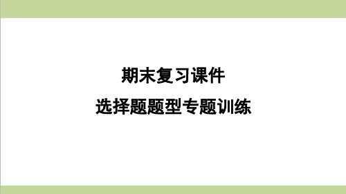 部编人教版八年级上册历史期末复习选择题题型专项训练课件