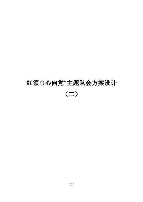 红领巾心向党”主题队会方案设计(二)