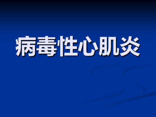 病毒性心肌炎 (病毒性心肌炎)