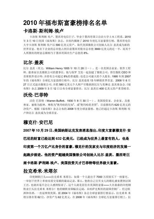 2010年福布斯富豪榜排名名单