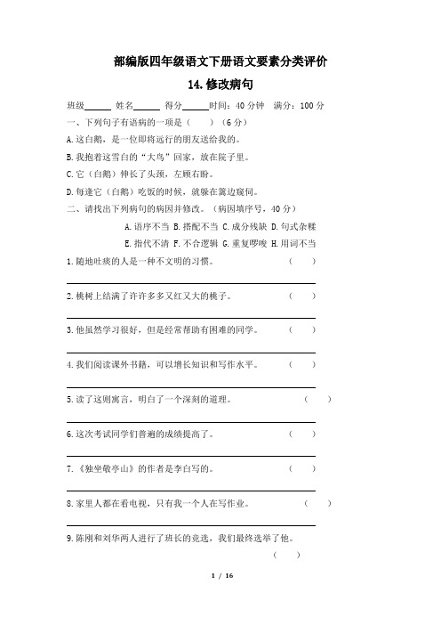 部编版四年级语文下册期末《修改病句》专项精选试卷 附答案