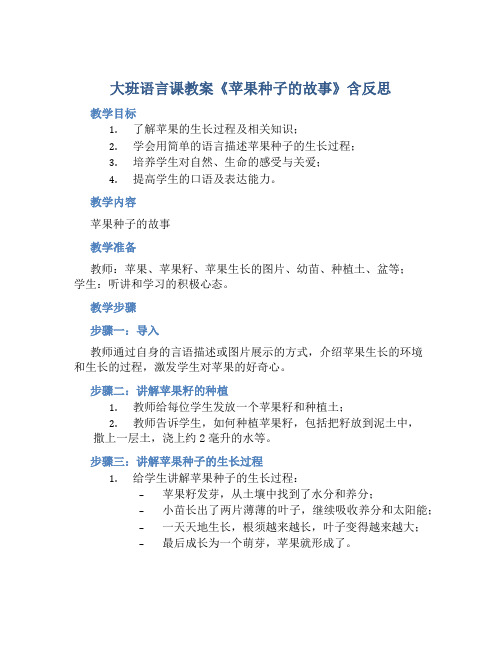 大班语言课教案《苹果种子的故事》含反思