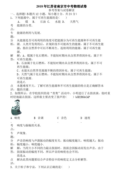 2018年江苏省南京市中考物理试卷含答案