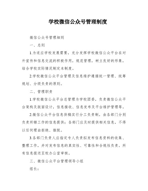 学校微信公众号管理制度